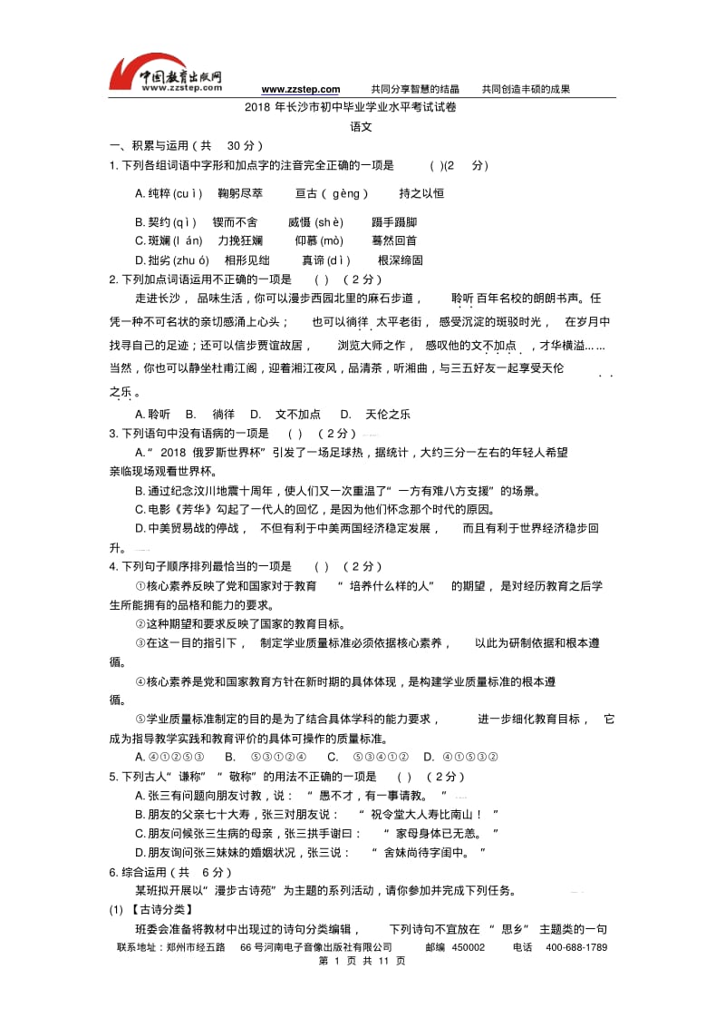 2018年长沙市初中毕业生学业水平考试试卷语文(word版).pdf_第1页