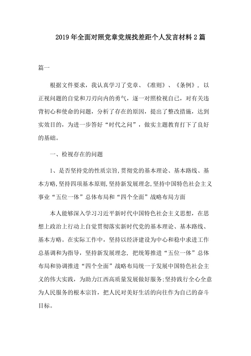 2019年全面对照党章党规找差距个人发言材料2篇.docx_第1页