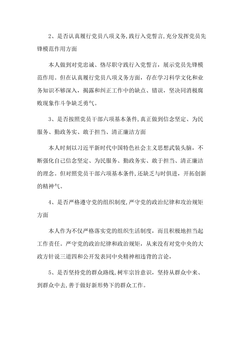 2019年全面对照党章党规找差距个人发言材料2篇.docx_第2页