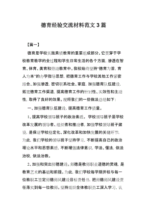 德育经验交流材料范文3篇.docx