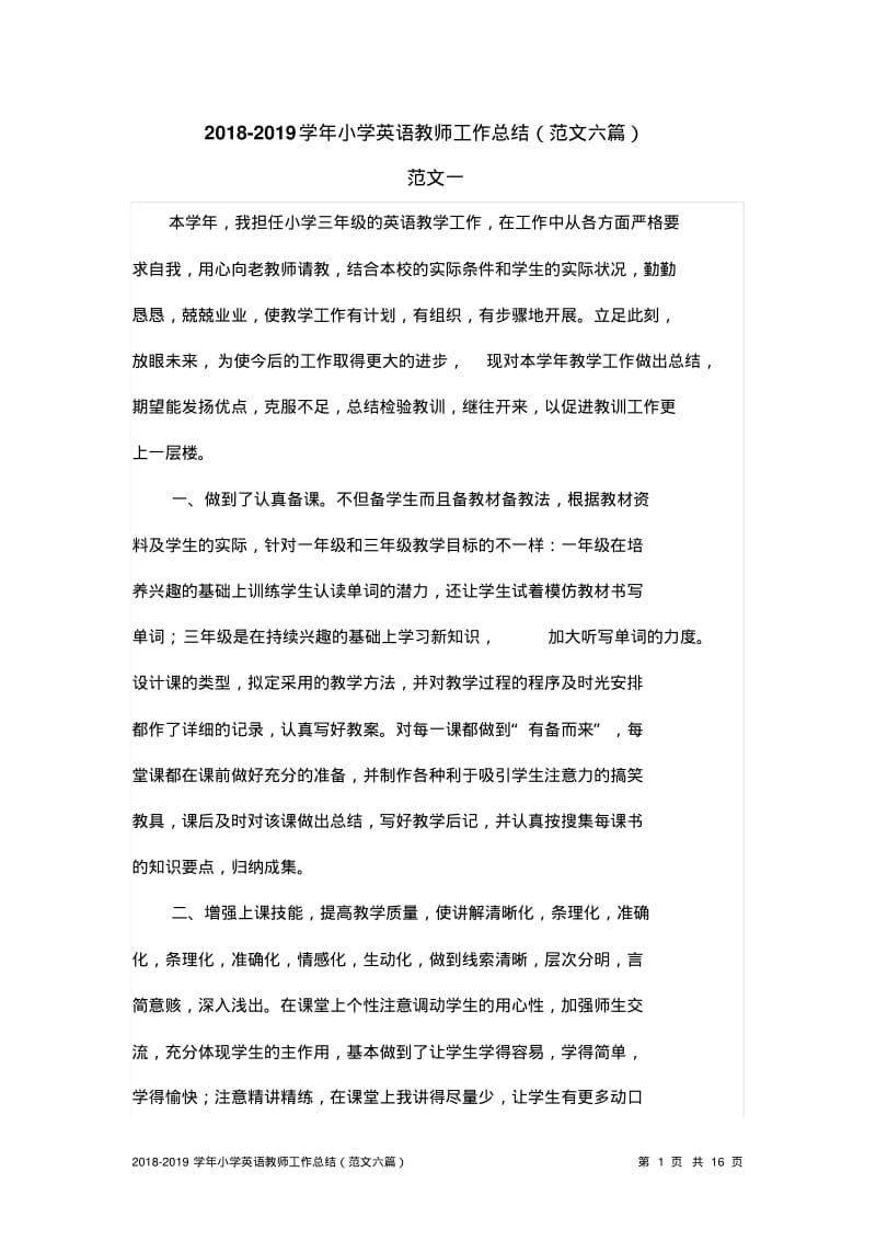 2018-2019学年小学英语教师工作总结(范文六篇).pdf_第1页