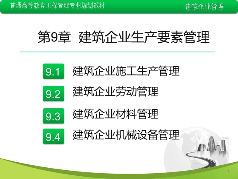 建筑企业生产要素管理.ppt_第1页