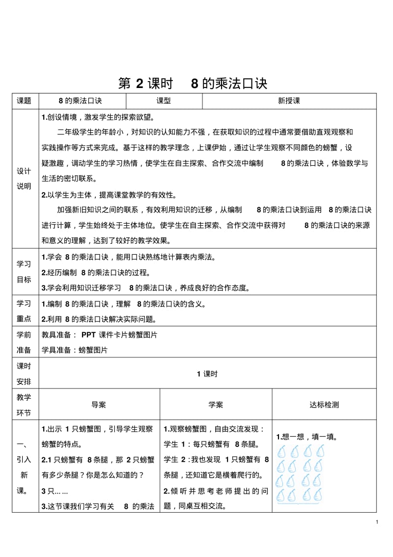 部编版二年级数学上册六单元《表内乘法(二)—8的乘法口诀》导学案.pdf_第1页