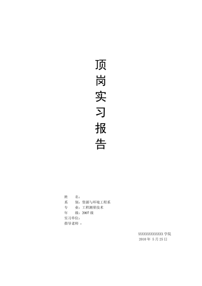 测量顶岗实习报告1.pdf_第1页