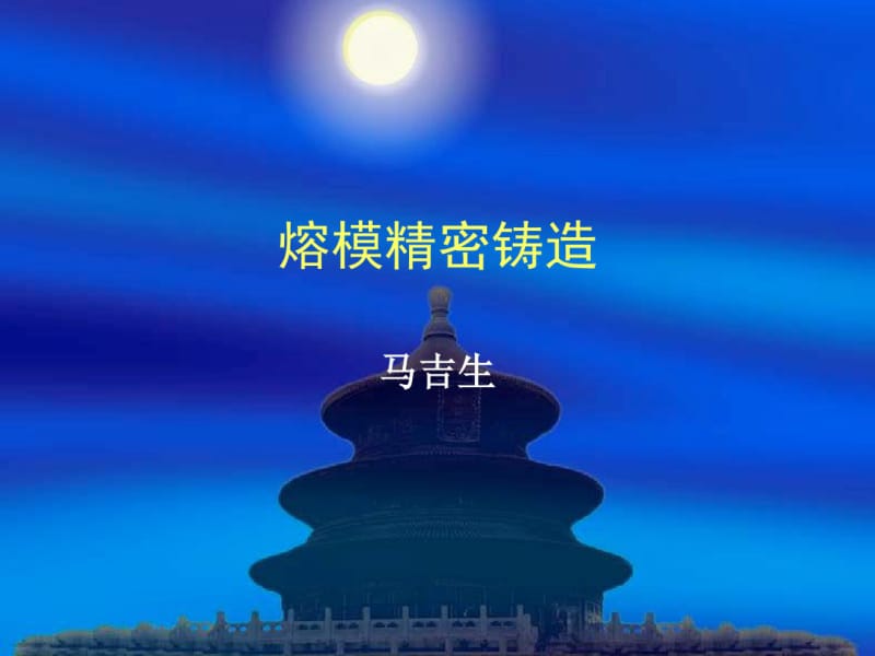 熔模精密铸造.pdf_第1页