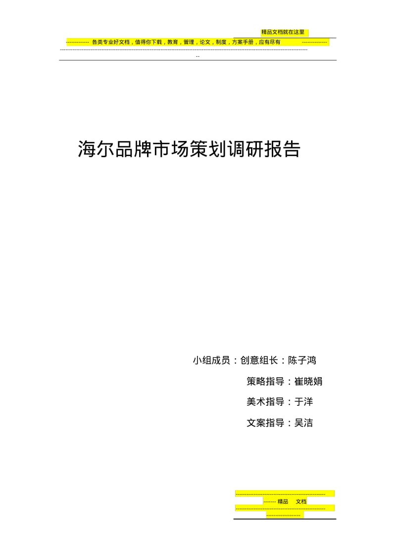 海尔品牌市场策划调研报告.pdf_第1页