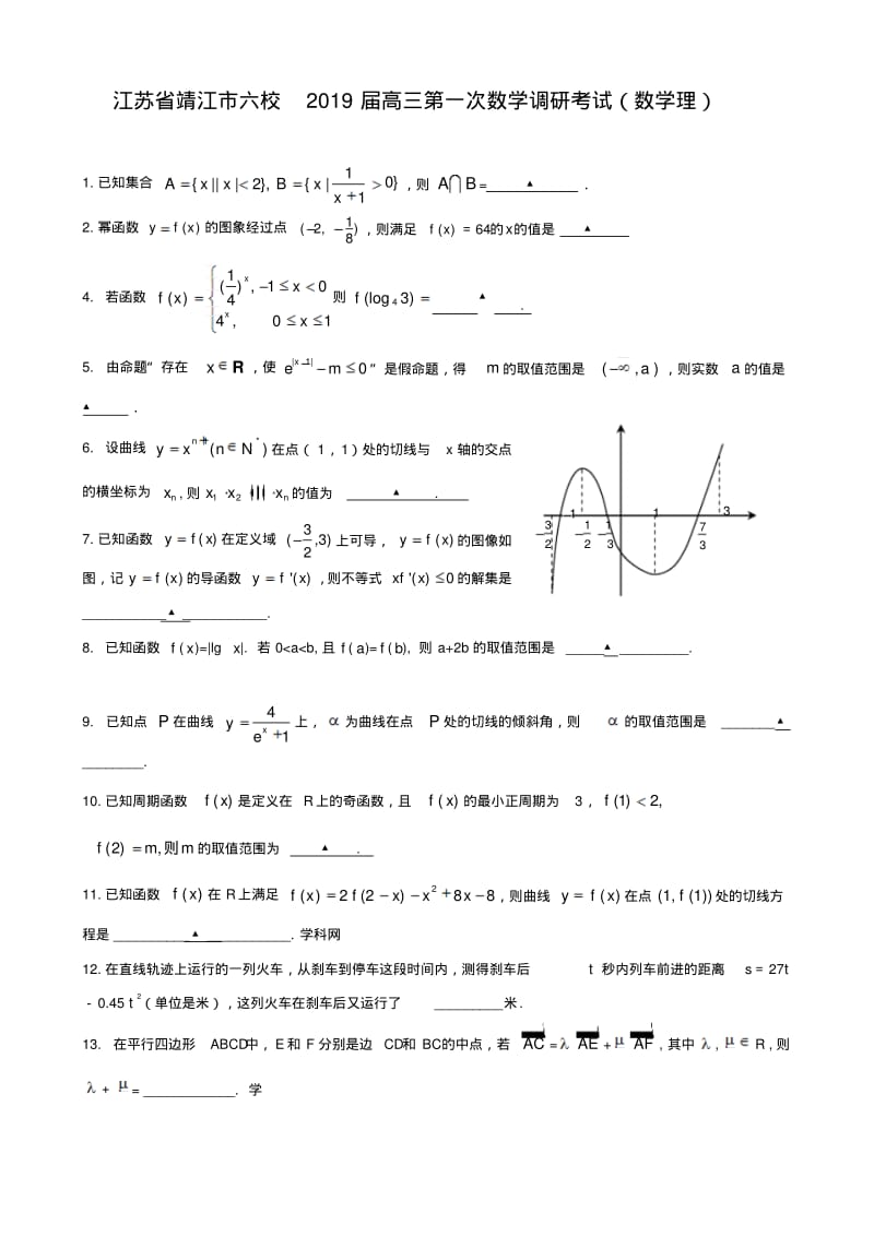 江苏省靖江市六校2019届高三第一次数学调研考试(数学理).pdf_第1页