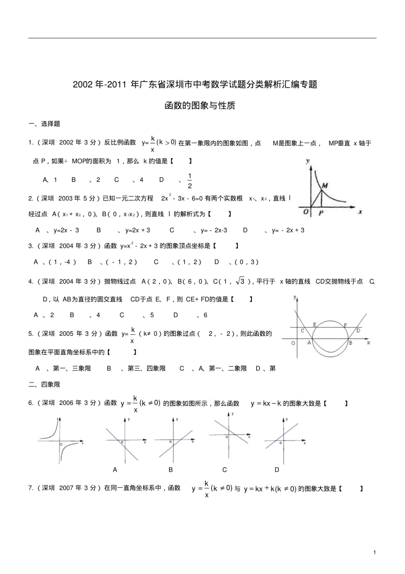 深圳市年中考数学试题分类解析汇编_——函数的图像与性质.pdf_第1页