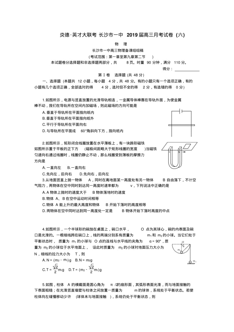 长沙市一中2019届高三月考试卷(六)物理.pdf_第1页