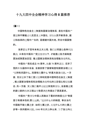 十九大四中全会精神学习心得8篇推荐.docx