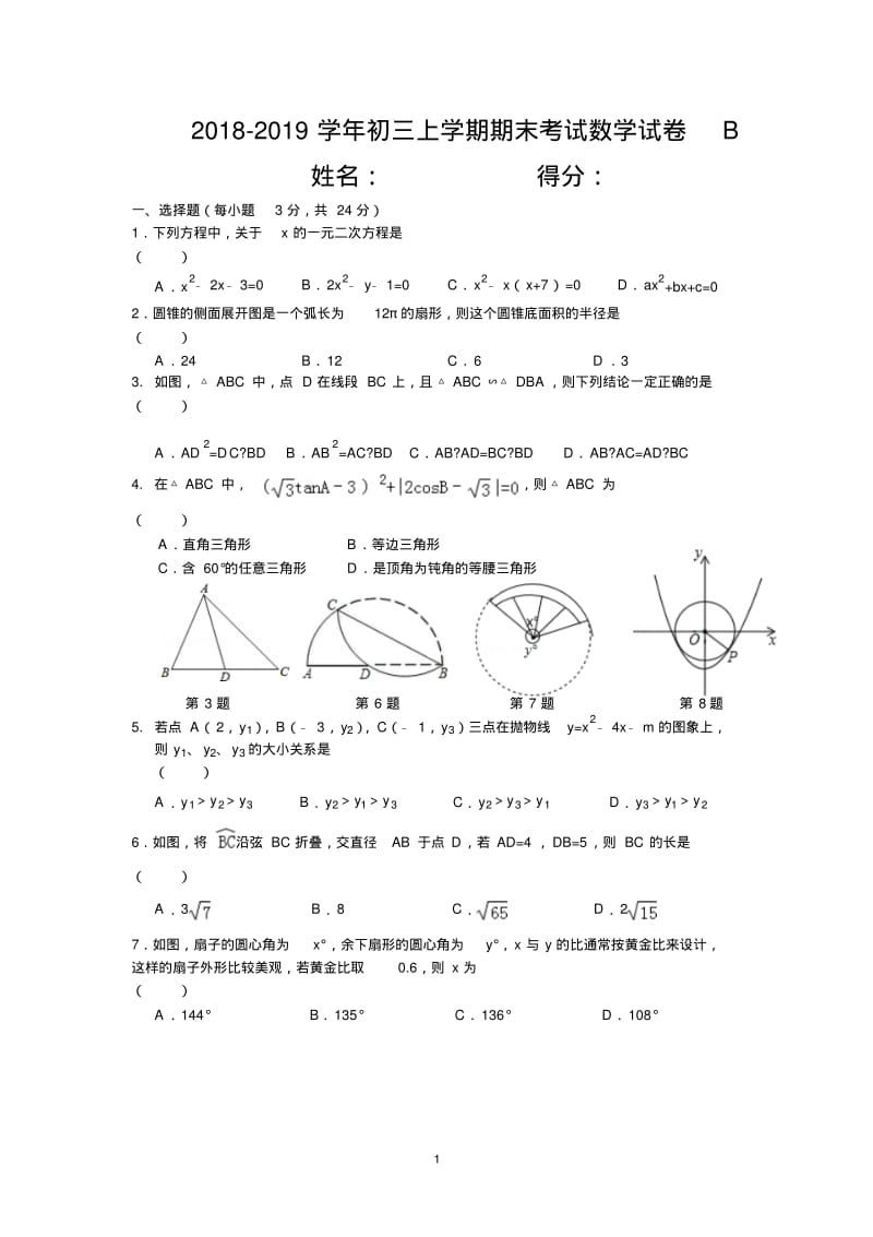 2018-2019学年初三上学期期末考试数学试卷B.pdf_第1页