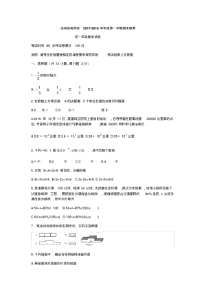 2018届广东深圳实验学校七年级上学期数学期末试题.pdf