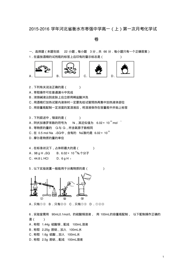 河北省衡水市枣强中学高一化学上学期第一次月考试题(含解析).pdf_第1页