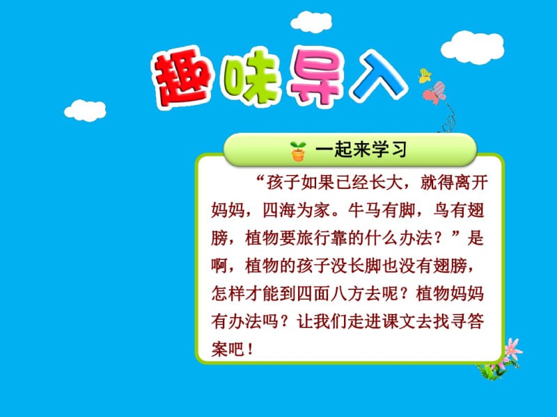 部编版小学二年级上册语文一单元第3课：《植物妈妈有办法》【第1课时】课件.pdf_第1页