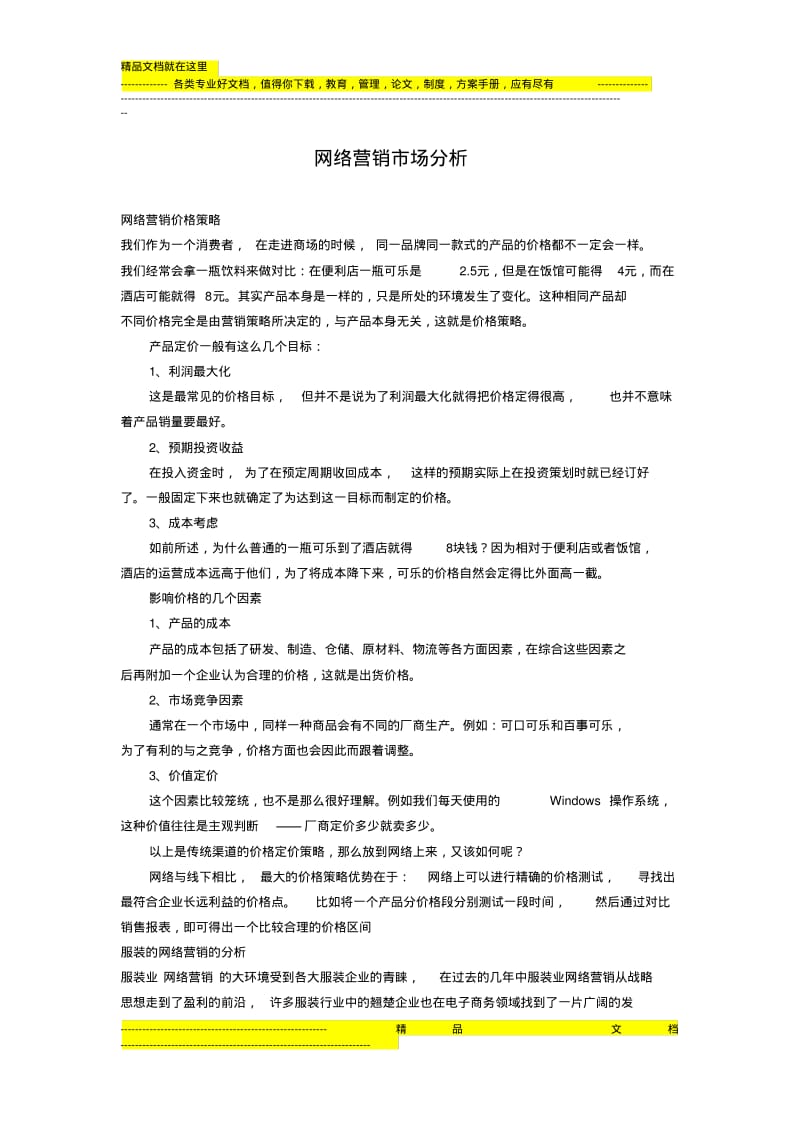 网络营销市场分析.pdf_第1页