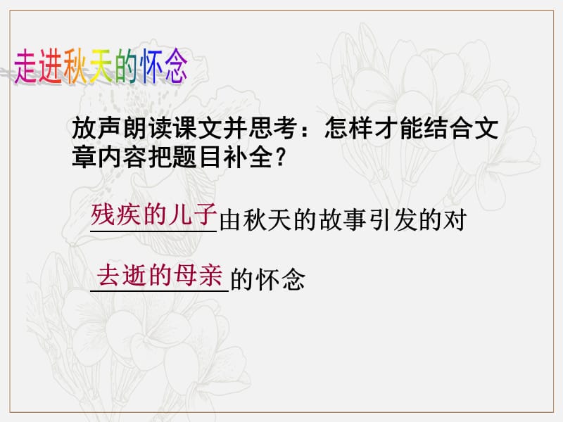 2018年七年级语文上册第二单元5秋天的怀念课件2新人教.pptx_第2页