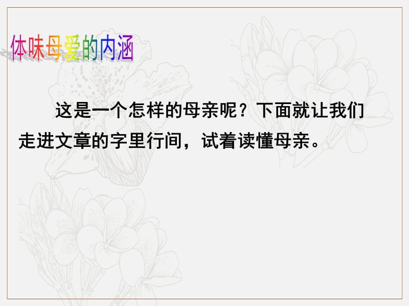 2018年七年级语文上册第二单元5秋天的怀念课件2新人教.pptx_第3页