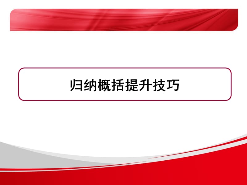 归纳概括提升技巧.ppt_第1页