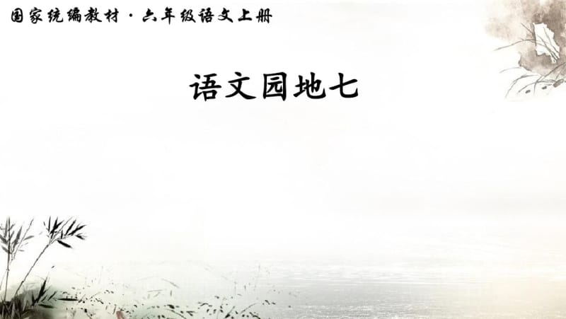 部编版六年级语文上册七单元《语文园地七》精美课件.pdf_第1页