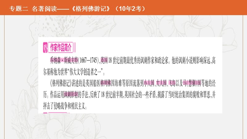 安徽专用2019年中考语文总复习第二部分语文积累与综合运用专题二名著阅读格列佛游记课件2.pptx_第2页