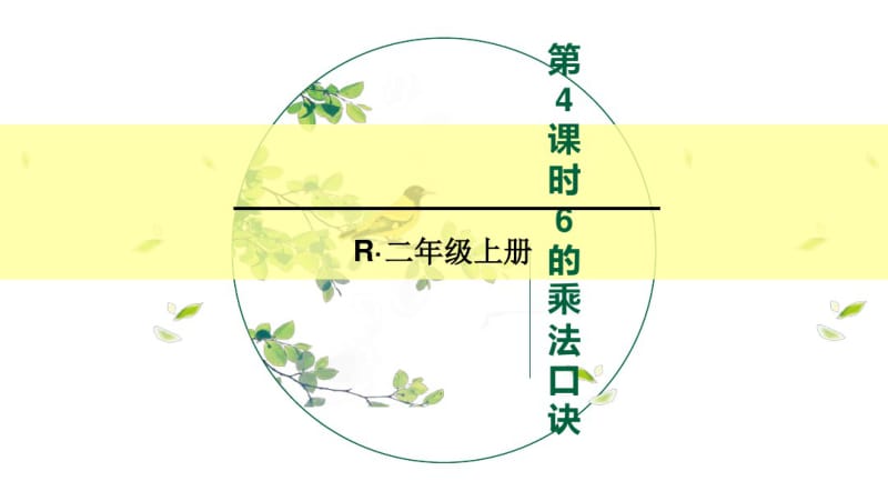 部编版二年级数学上册四单元《表内乘法—6的乘法口诀》课件.pdf_第1页