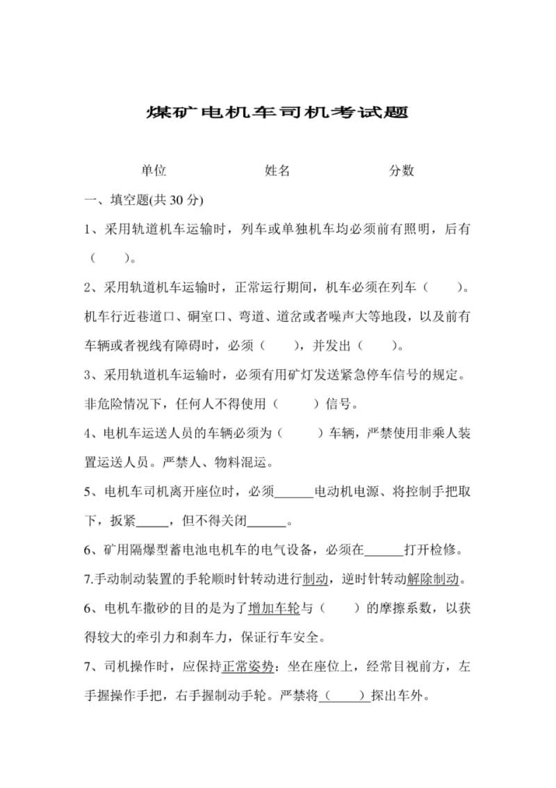 煤矿电机车司机考试题答案.pdf_第1页