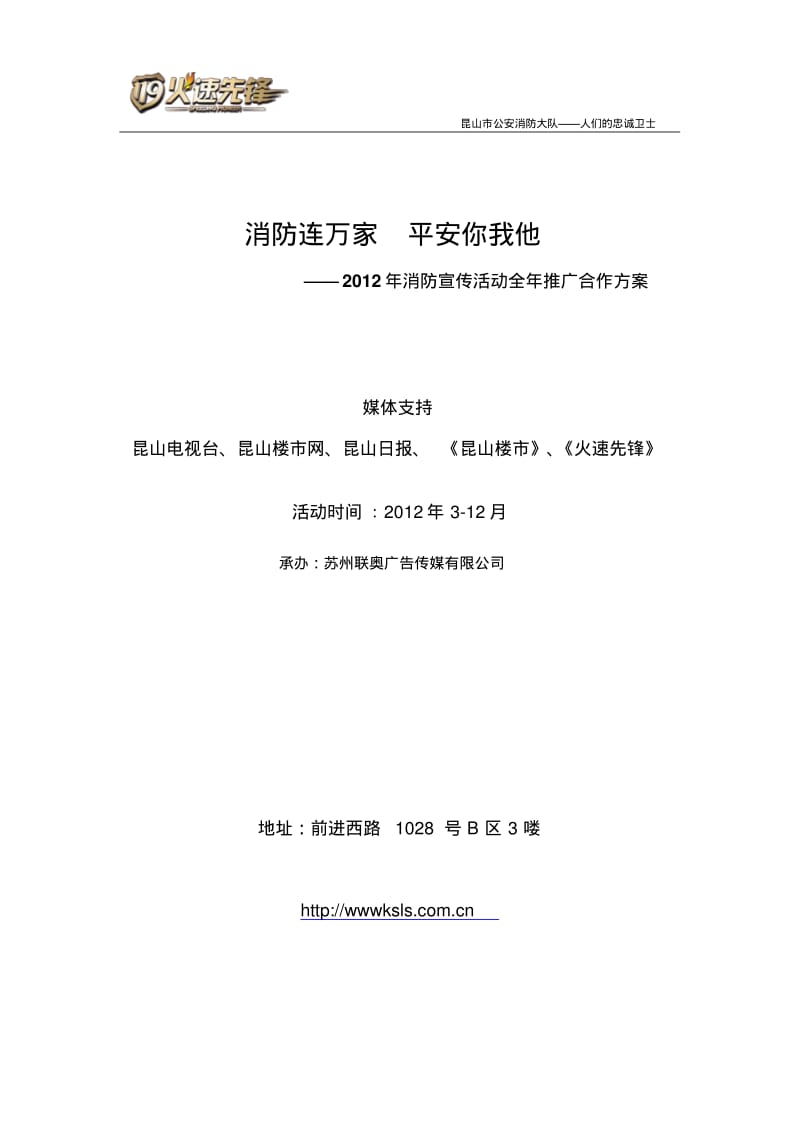 消防宣传-招商方案.pdf_第1页