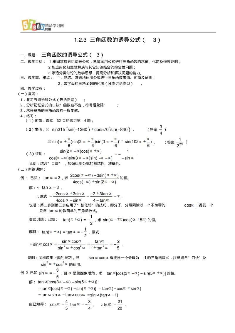 高中苏教版数学教案：三角函数的诱导公式(3).pdf_第1页