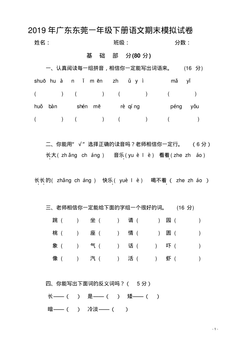 2019年广东东莞一年级下册语文期末模拟试卷.pdf_第1页