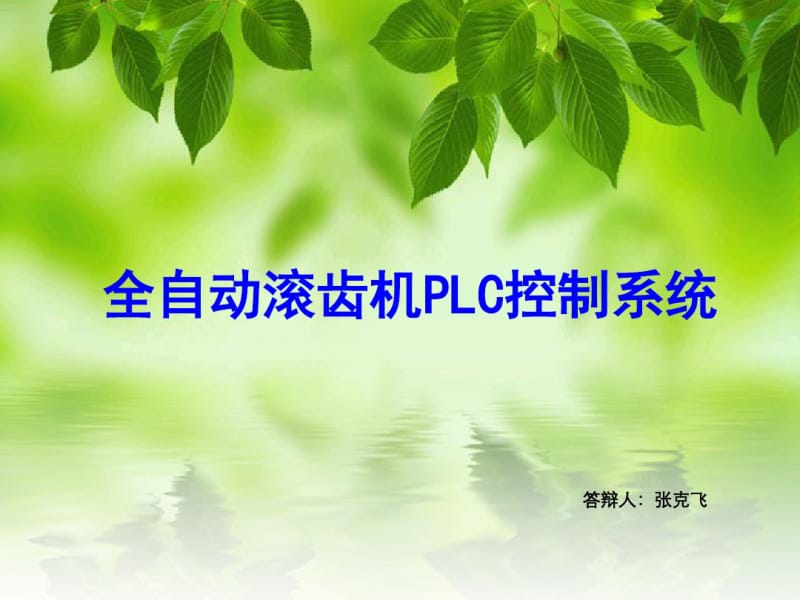 高级技师毕业论文答辩稿分析.pdf_第1页