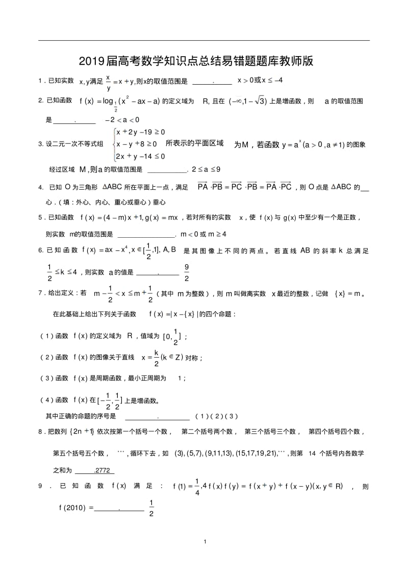 2019届高考数学知识点总结易错题题库教师版(11).pdf_第1页