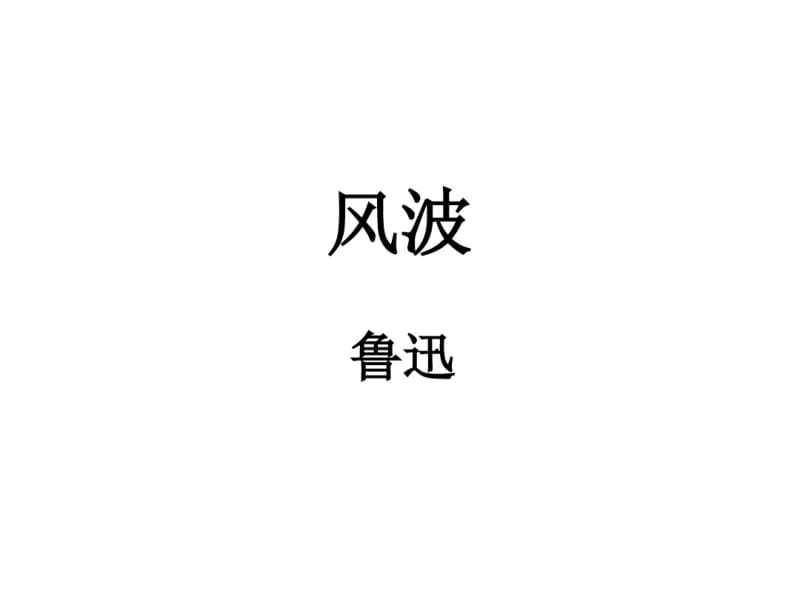 鲁迅《风波》解析课件.pdf_第1页