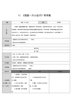 部编版小学二年级下册语文四单元第11课：《我是一只小虫子》导学案(表格式).pdf