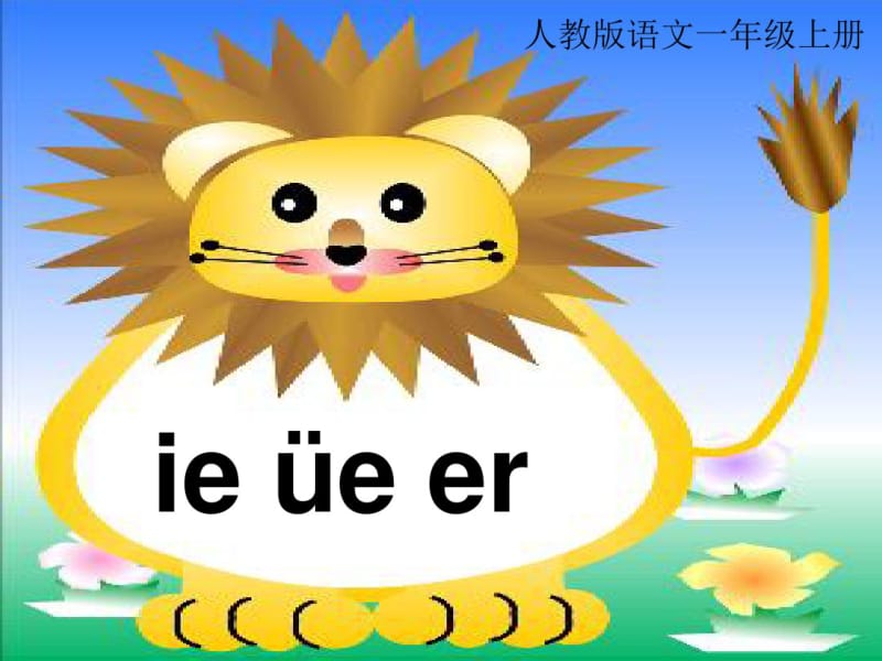 (部编)人教2011课标版一年级上册一年级上册语文拼音ie-ve-er.pdf_第1页