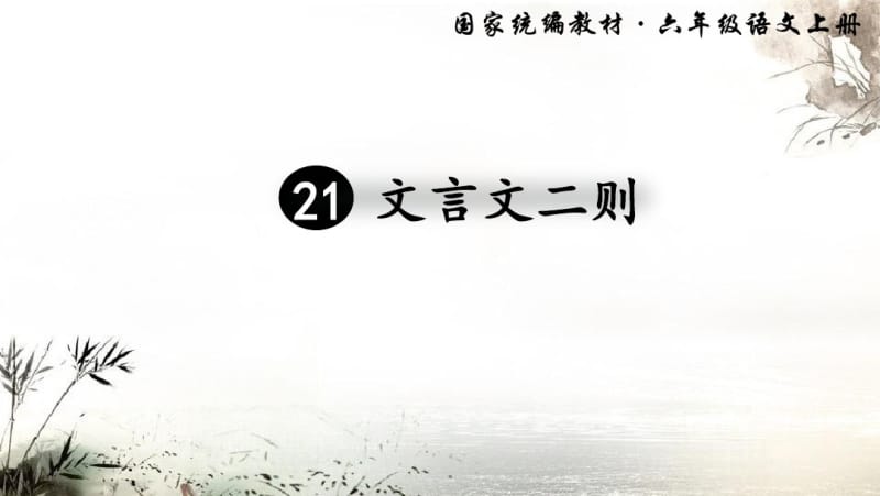 部编版六年级语文上册七单元第21课《文言文二则》精美课件.pdf_第1页