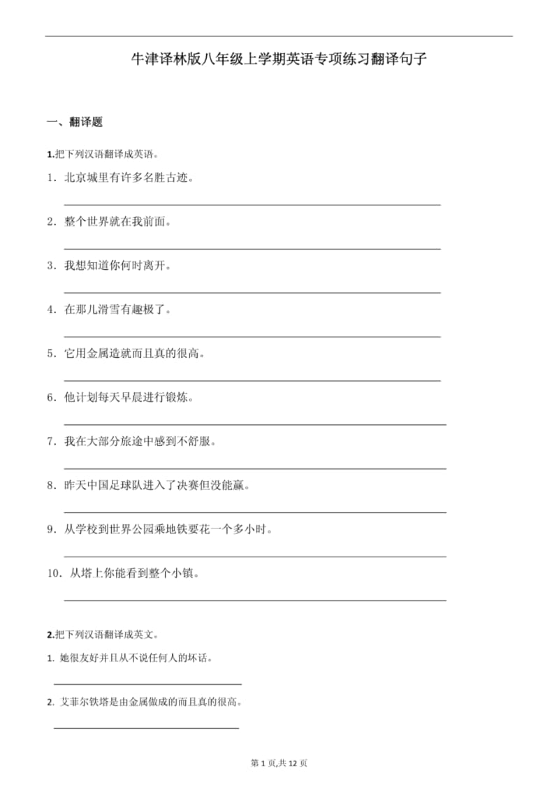 牛津译林版八年级上学期英语专项练习翻译句子.pdf_第1页