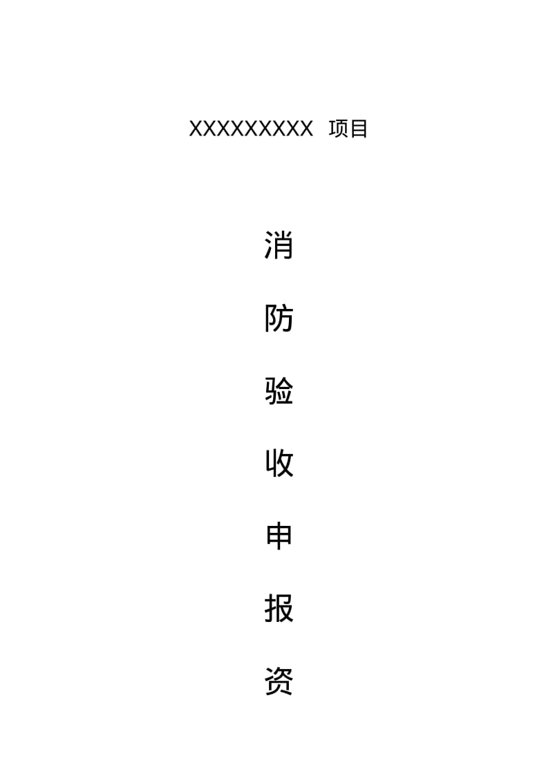 消防验收资料样本全(含填写范例).pdf_第1页