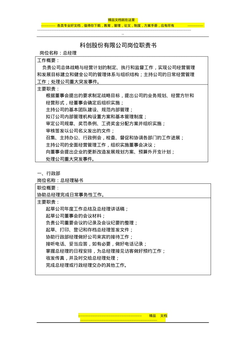 科创股份有限公司岗位职责书.pdf_第1页