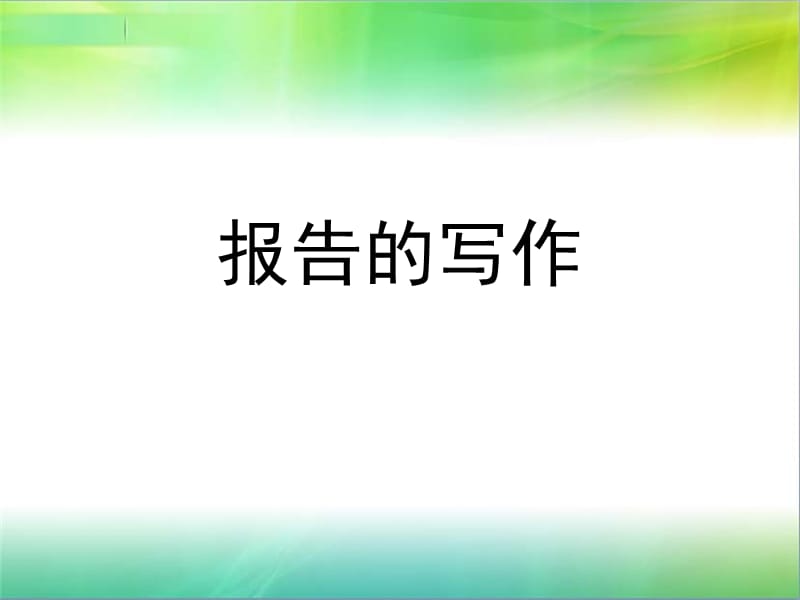 报告的写作.ppt_第1页