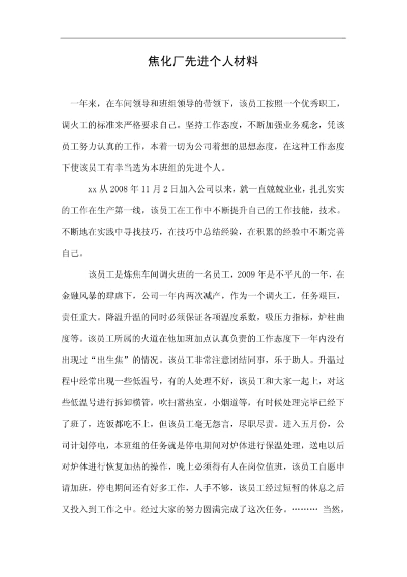 焦化厂先进个人材料.pdf_第1页