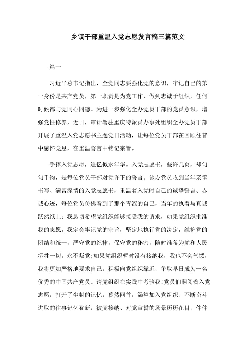 　乡镇干部重温入党志愿发言稿三篇范文.docx_第1页