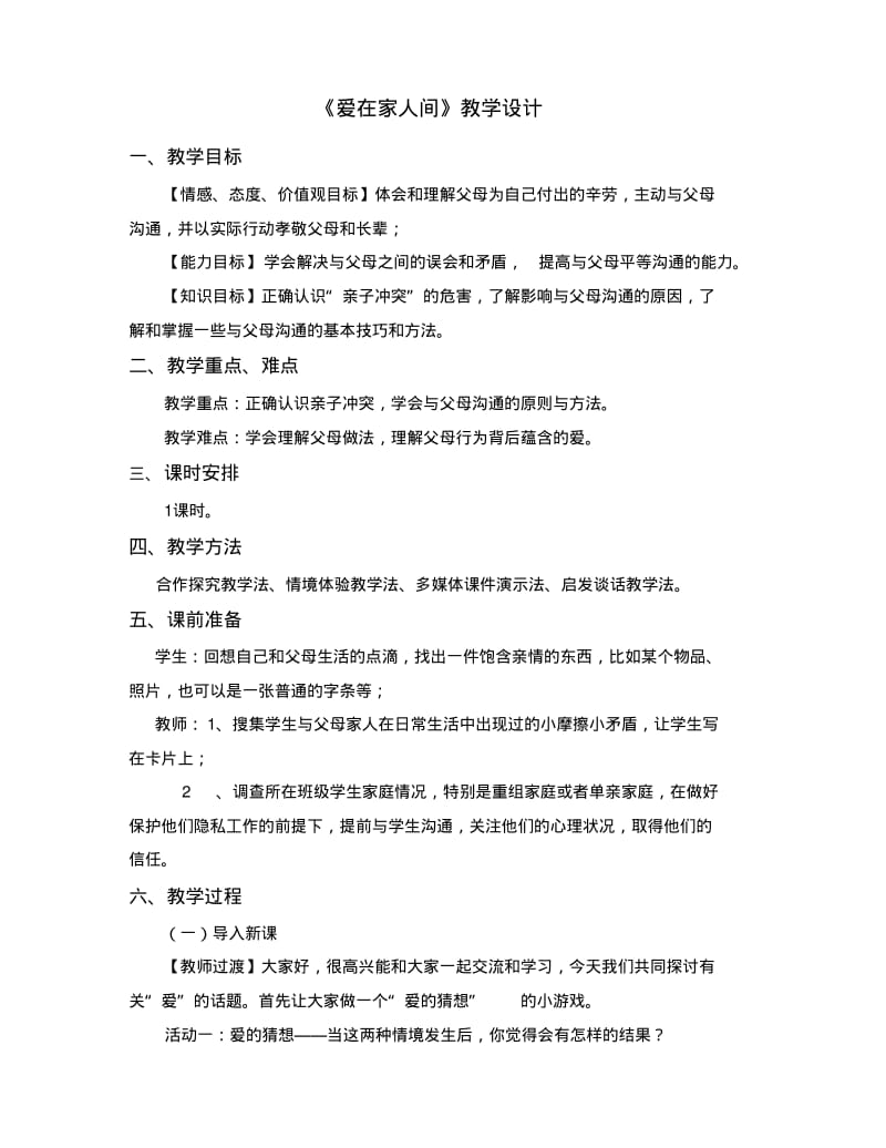 爱在家人间教学设计.pdf_第1页