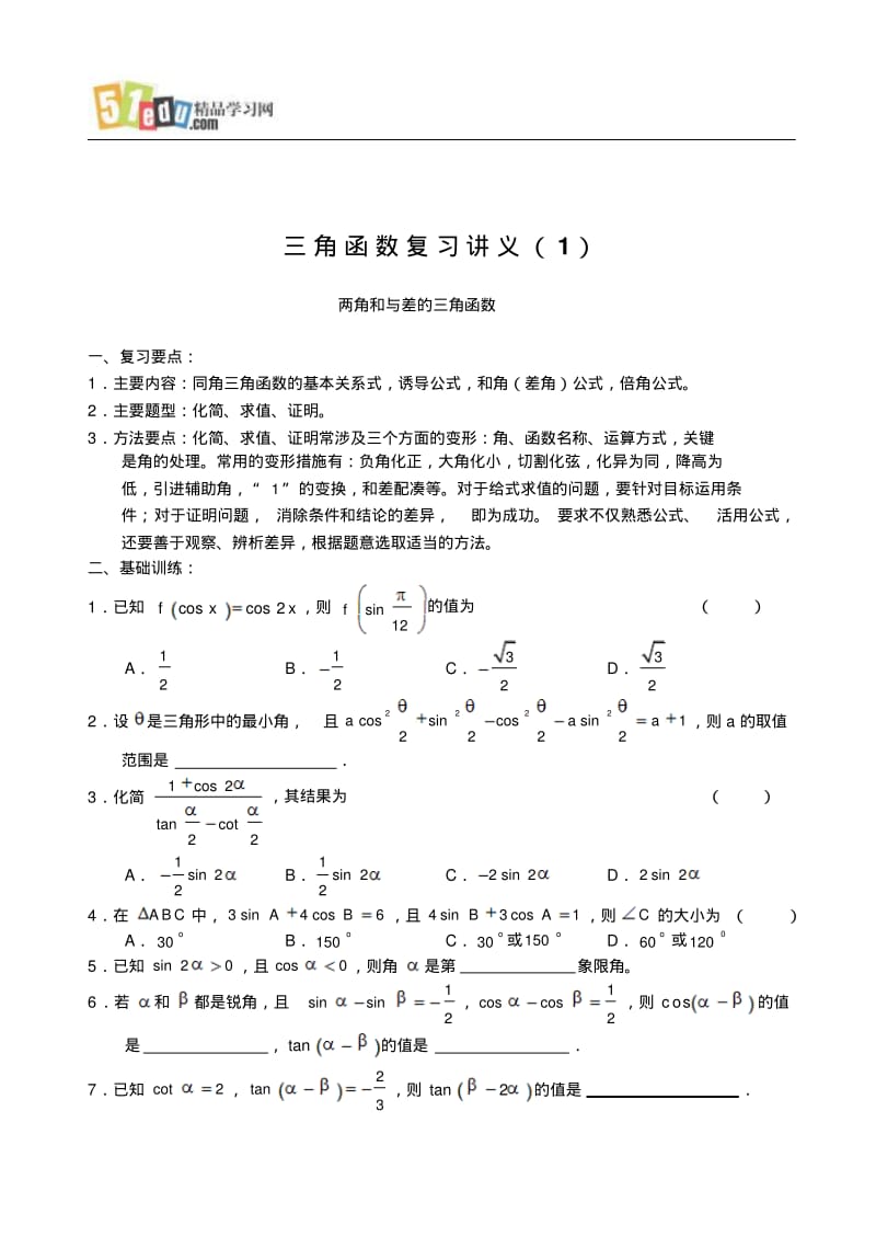 高中数学教案：三角函数复习讲义(1).pdf_第1页