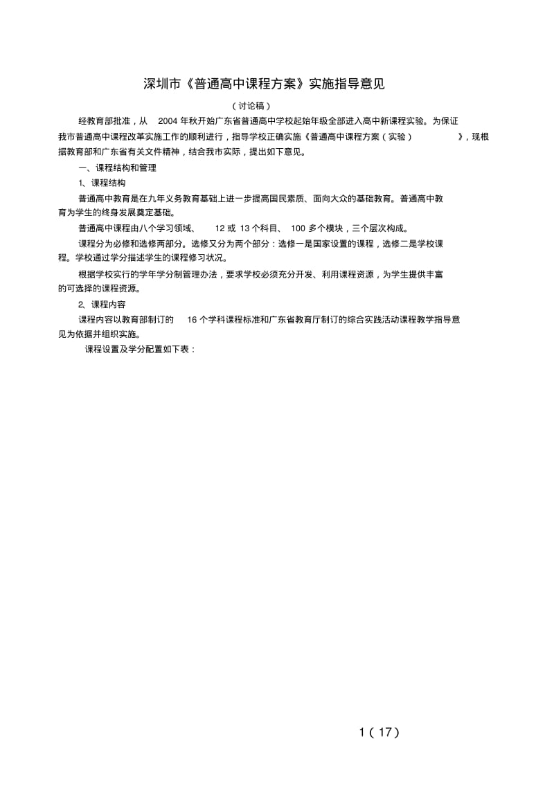 深圳高中课程方案.pdf_第1页