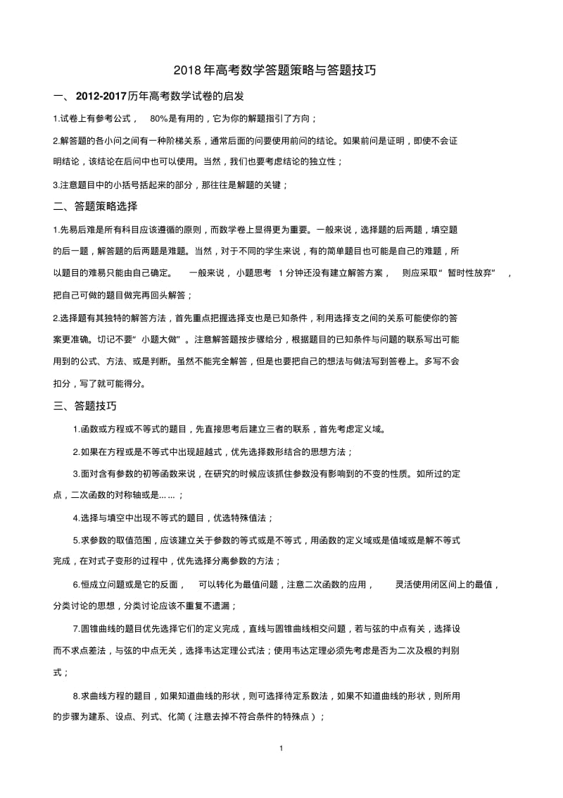 2018年高考数学选择题、填空题答题策略与答题技巧.pdf_第1页