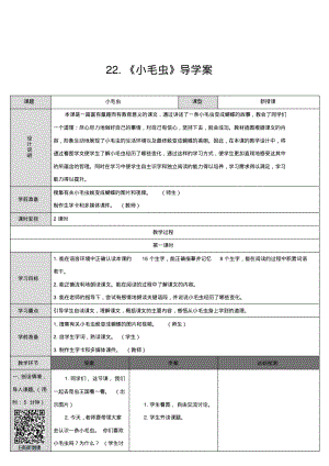 部编版小学二年级下册语文七单元第22课：《小毛虫》导学案(表格式).pdf