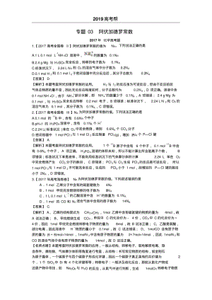 2019届高考化学专题03阿伏加德罗常数.pdf