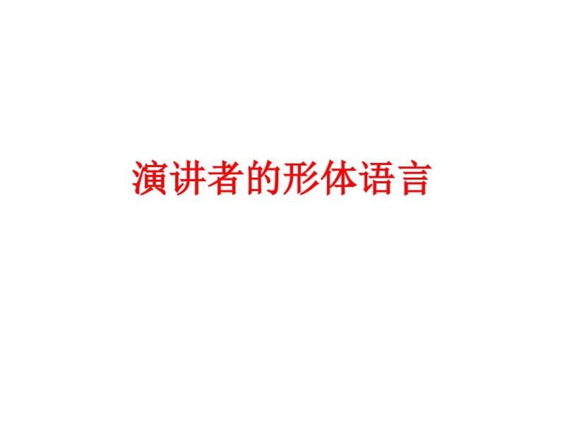 演讲者的形体语言教学课件.pdf_第1页