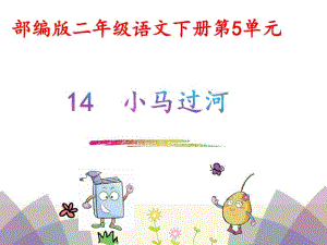 部编版二年级语文下册第5单元14.小马过河.pdf