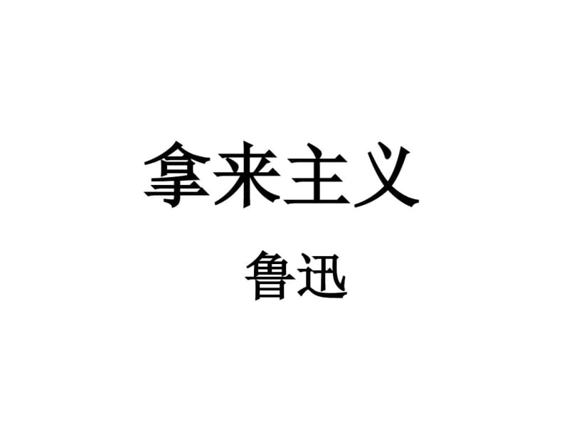 鲁迅《拿来主义》精讲课件.pdf_第1页